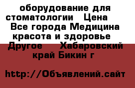 оборудование для стоматологии › Цена ­ 1 - Все города Медицина, красота и здоровье » Другое   . Хабаровский край,Бикин г.